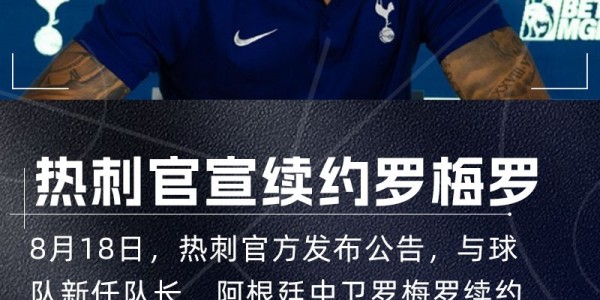 pg电子游戏-热刺宣布罗梅罗完成续约 阿根廷后卫合约延至2029年