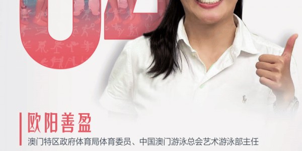 欧阳善盈：推动花样游泳发展｜十五运365天365人