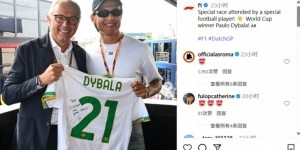 赏金女王模拟器官网-迪巴拉昨日前往荷兰现场观看F1，并在社媒上晒出照片